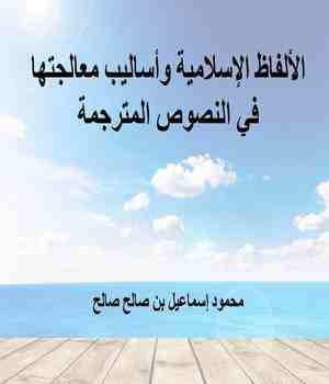 الألفاظ الإسلامية وأساليب معالجتها في النصوص المترجمة